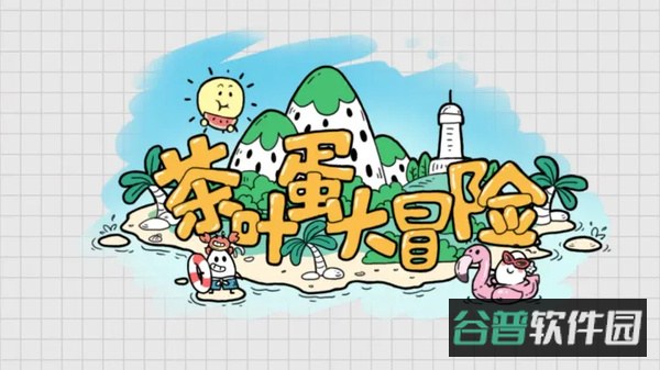 茶叶蛋大冒险截图4