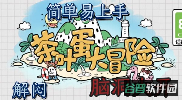茶叶蛋大冒险截图5