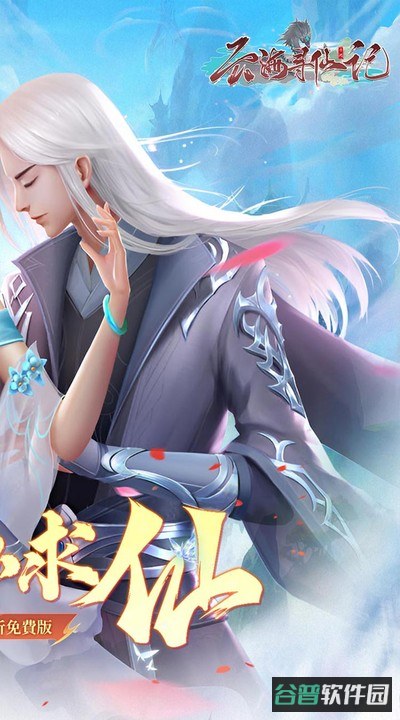云海寻仙记