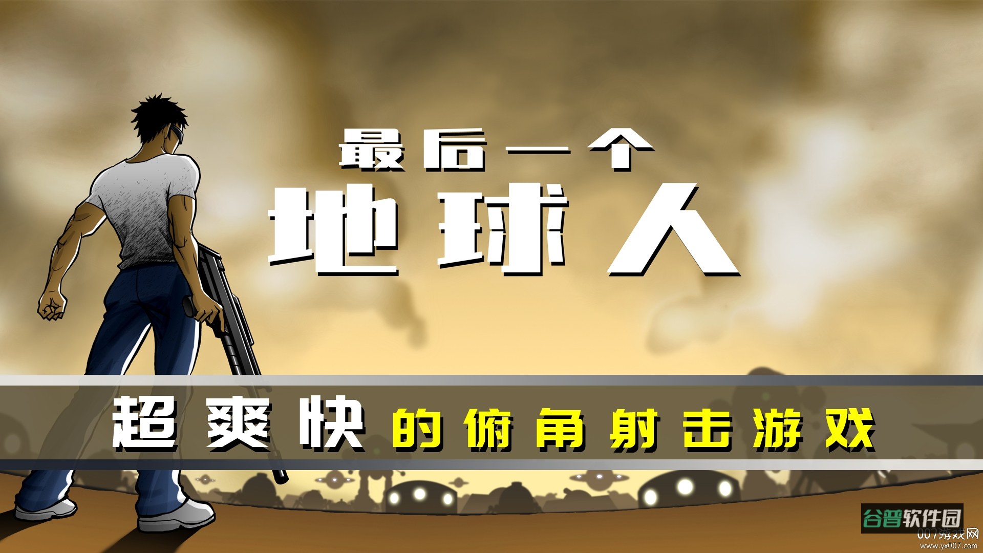 最后一个地球人截图2
