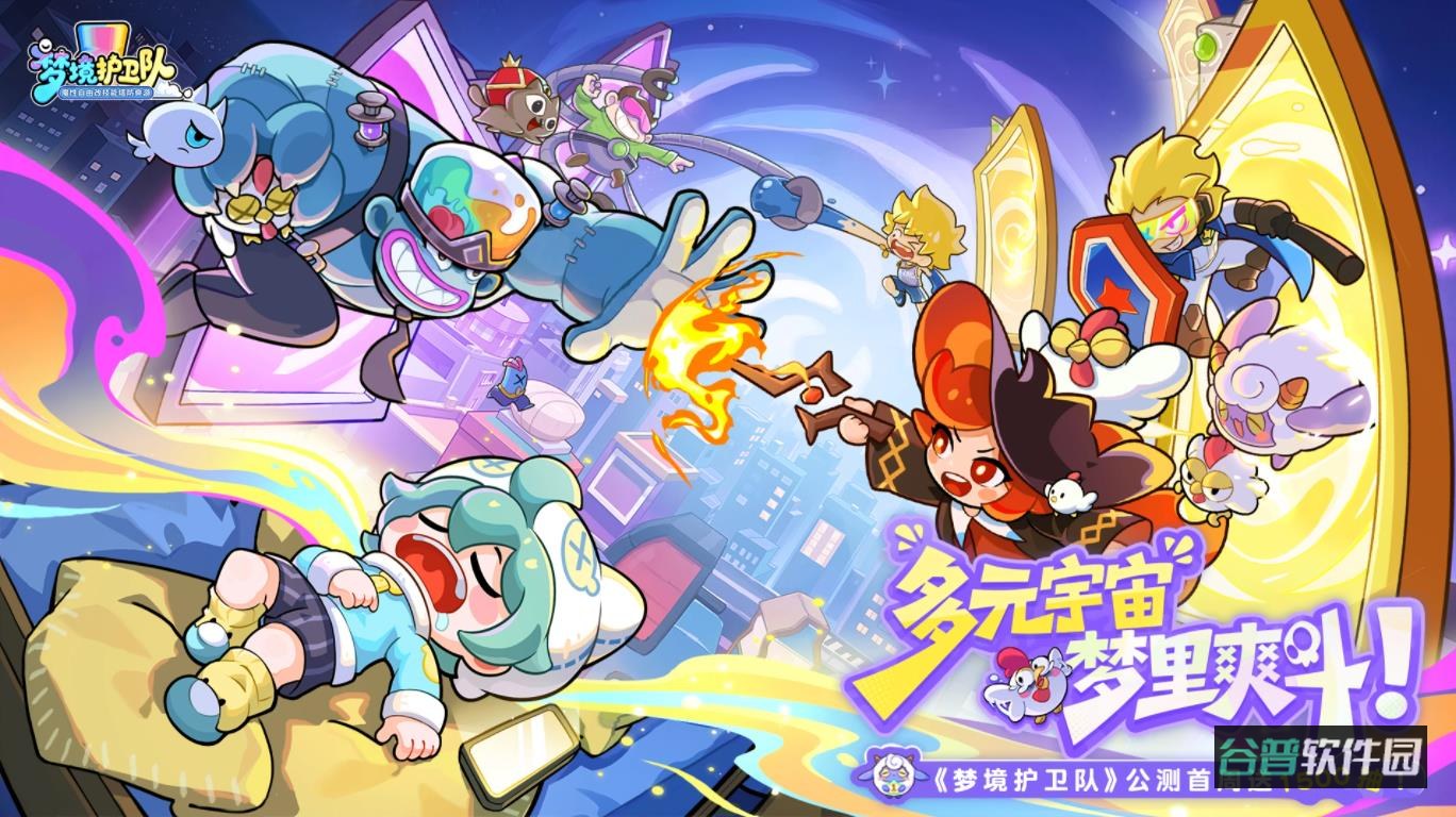 梦境护卫队截图1