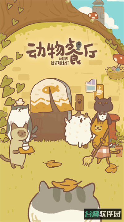动物餐厅截图1