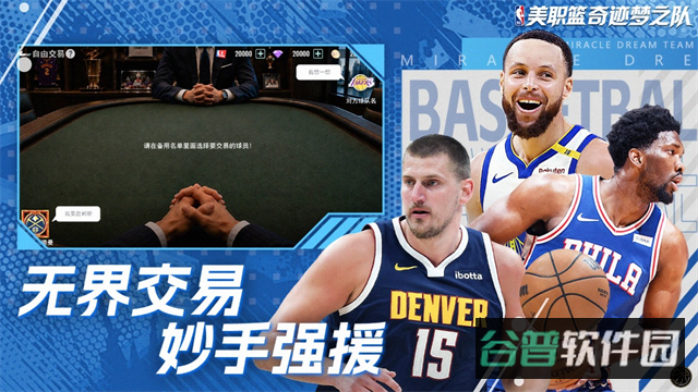美职篮奇迹梦之队截图1