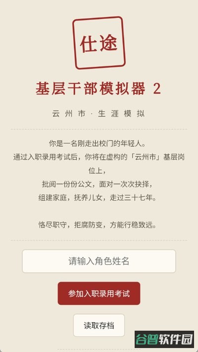 仕途2人生模拟器最新截图3
