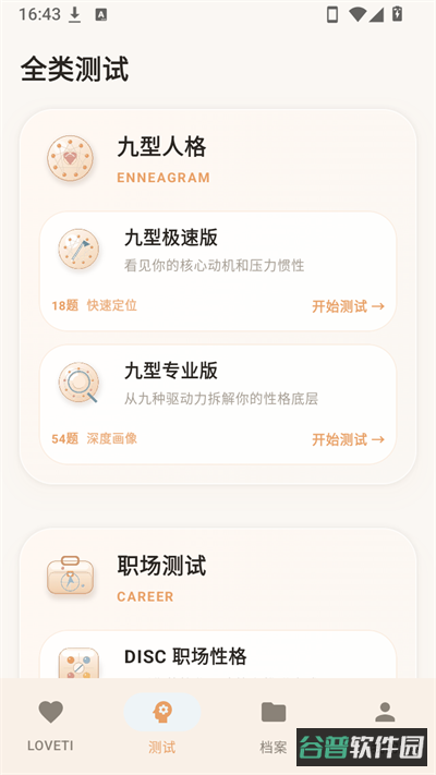 LOVETI人格测试截图2