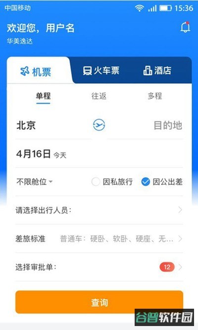 畅帆商旅截图4