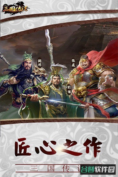 三国传说截图1