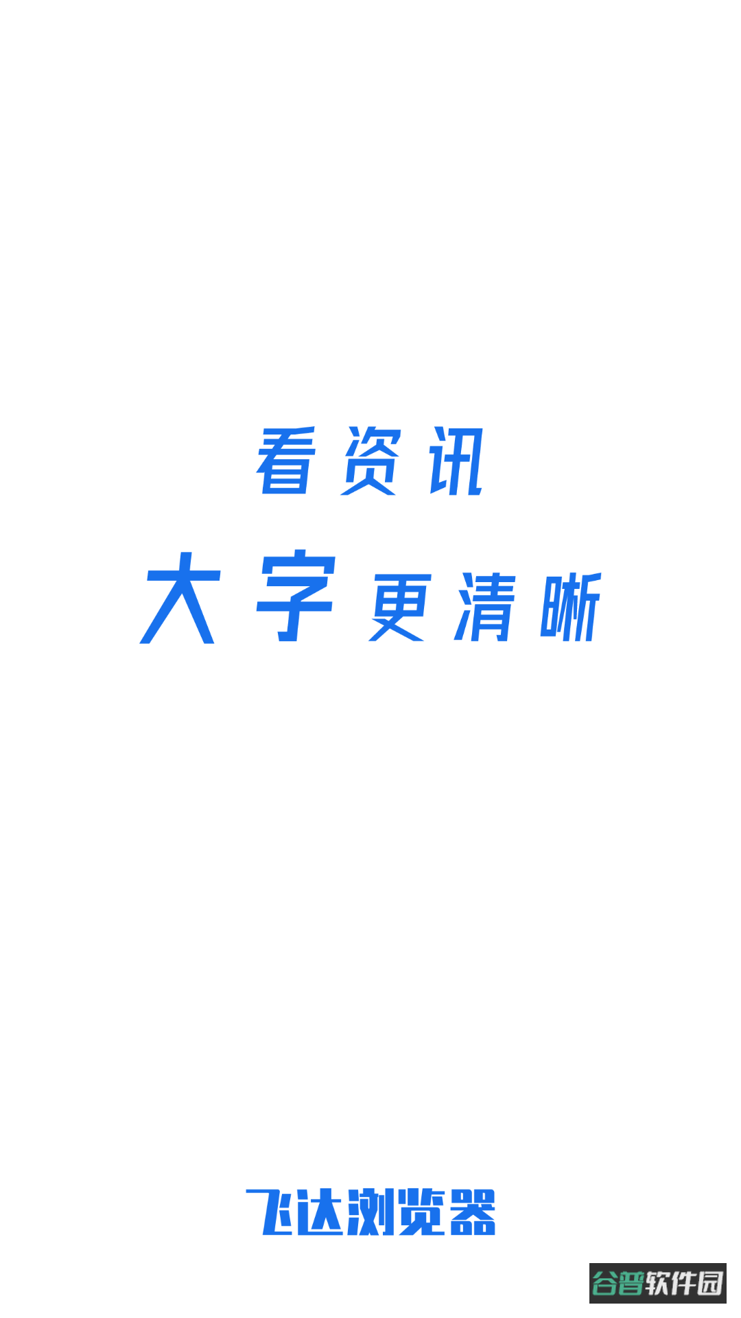飞达浏览器截图1