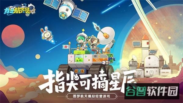 我是航天员截图1