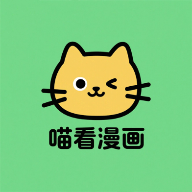喵看漫画v5.1
