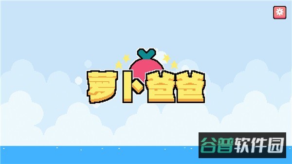 萝卜爸爸截图4