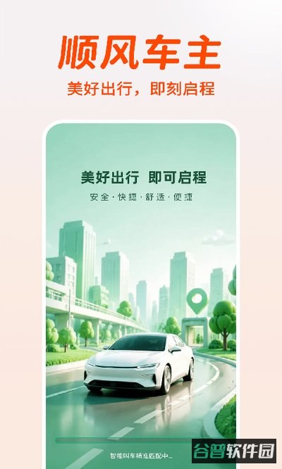 顺风打车出行帮截图4