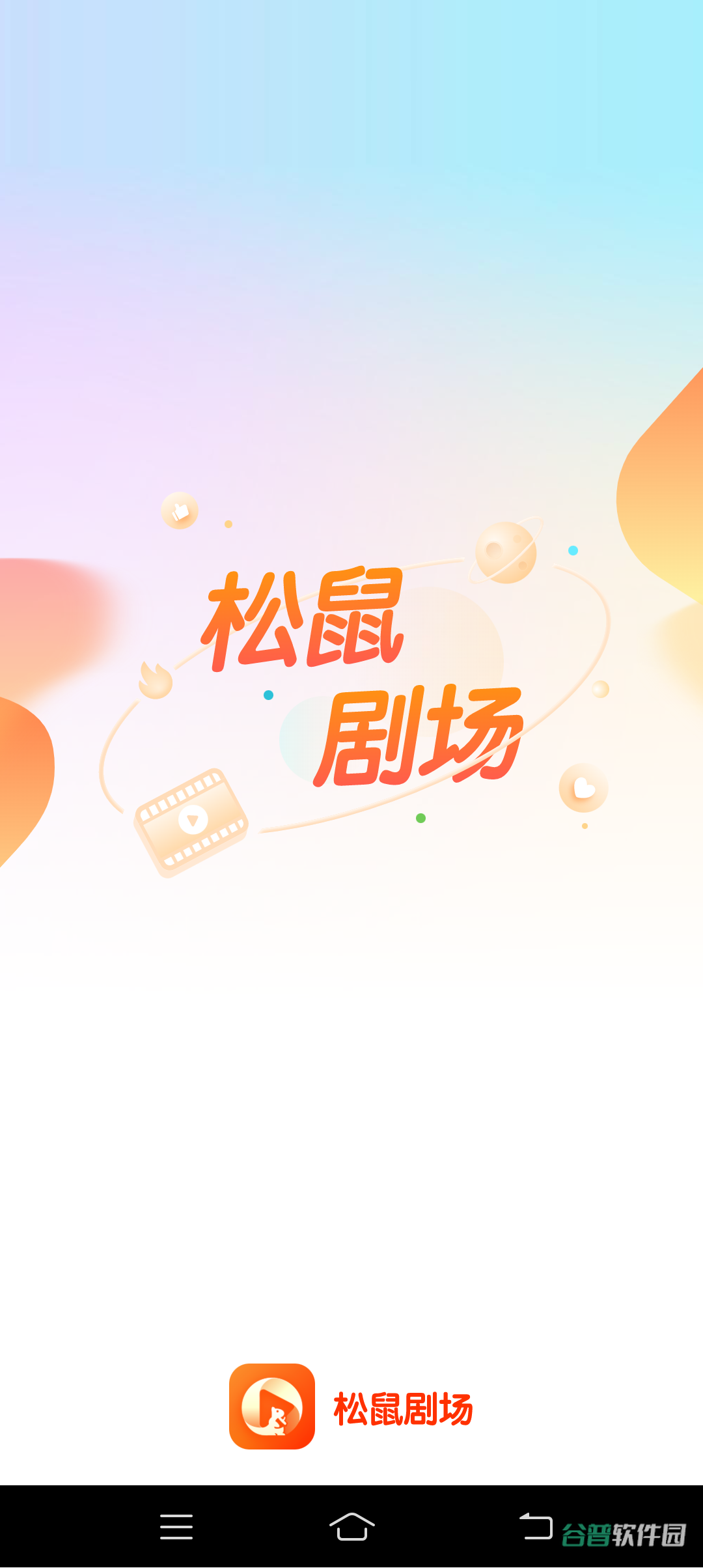 松鼠剧场截图2