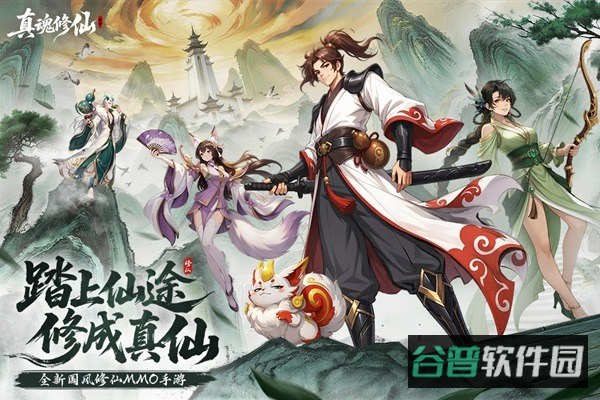 真魂修仙截图3