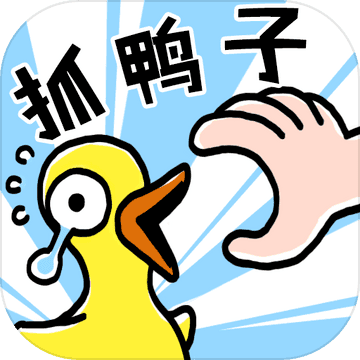 抓10亿只鸭子v1.4