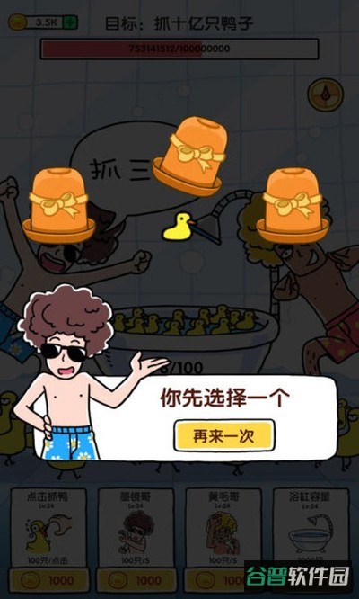 抓10亿只鸭子截图2