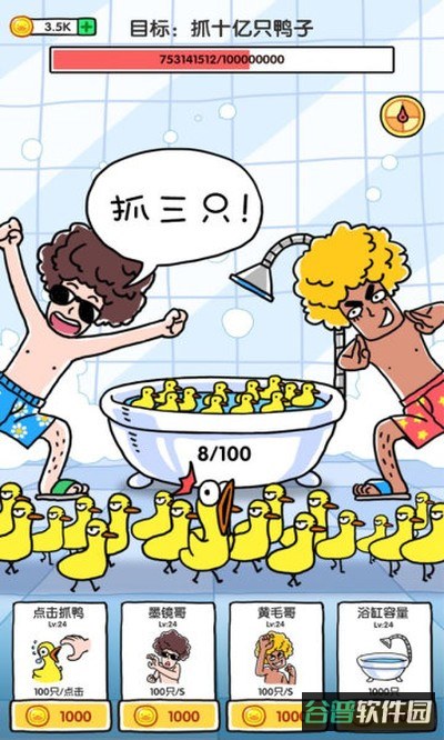 抓10亿只鸭子截图3