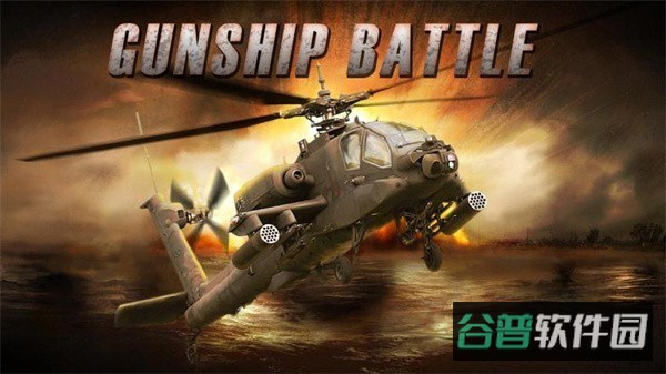 炮艇战3D直升机截图3
