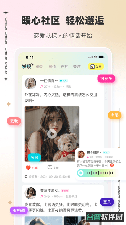 文撩免费聊天软件截图2