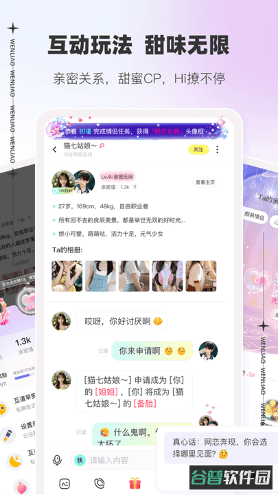 文撩免费聊天软件截图4