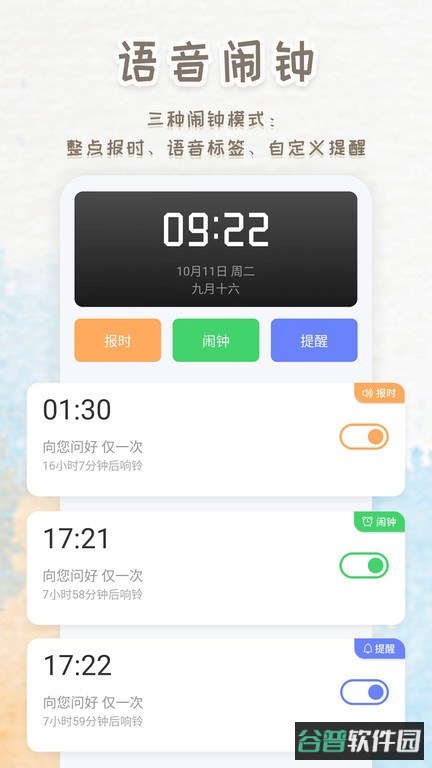 播报闹钟软件(智能闹钟时钟)截图1