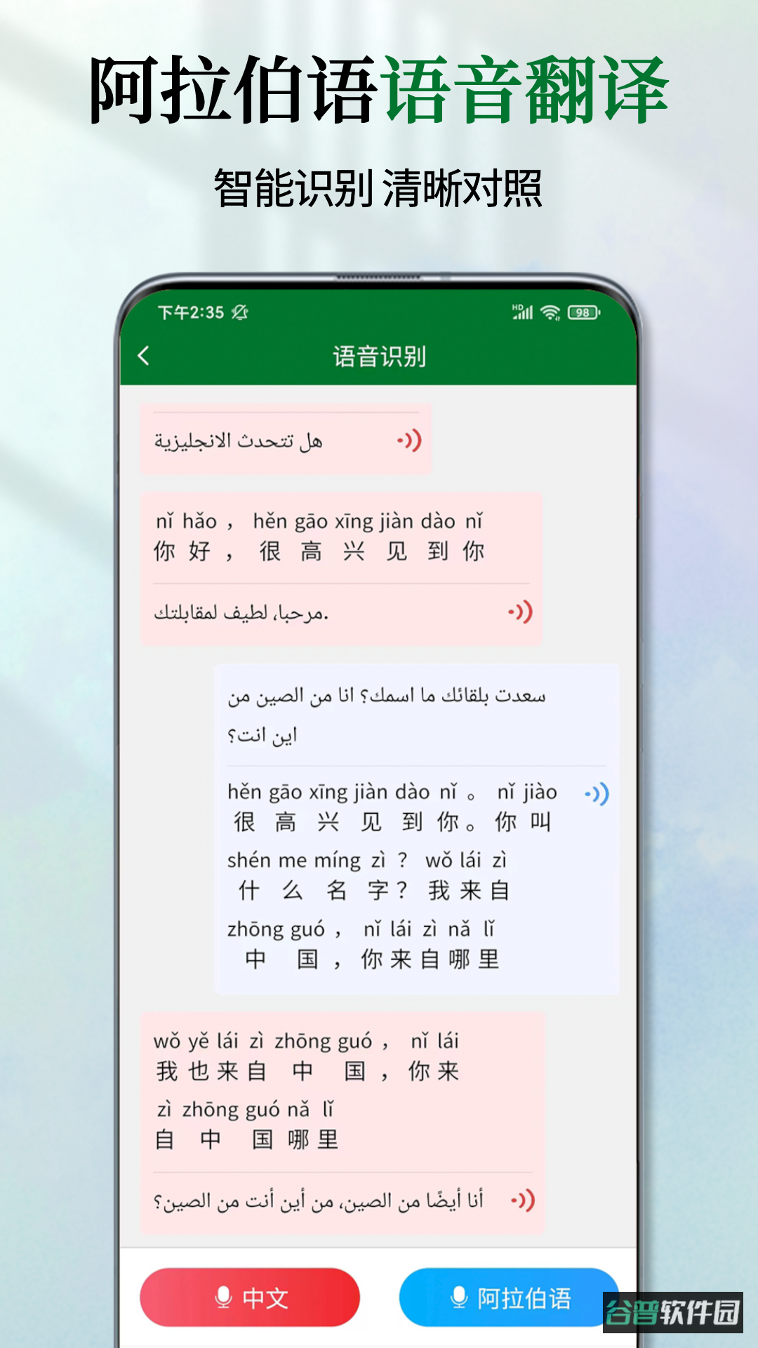 阿拉伯语翻译通截图4