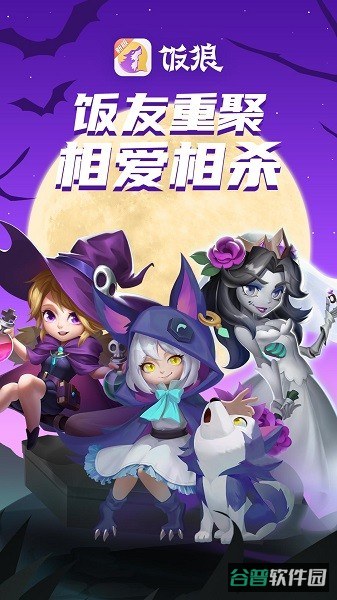饭局狼人杀官方正版手游(饭狼)截图4