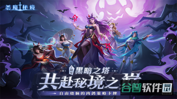 恶魔秘境九游截图2