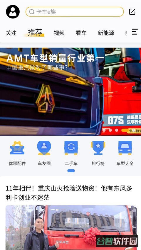 卡车e族截图3