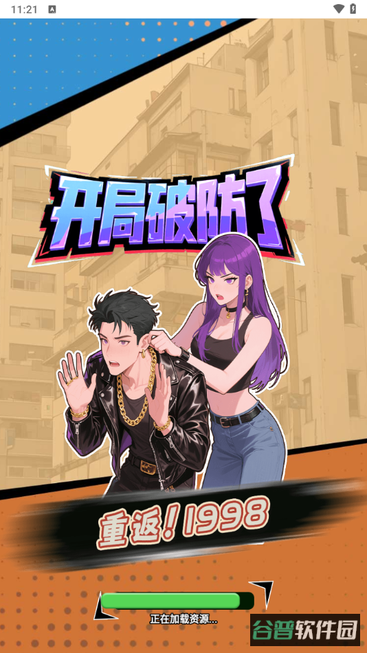 重返1998截图1