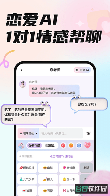 恋小言恋爱对话神器截图2