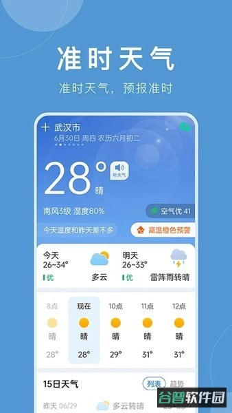 准时天气预报