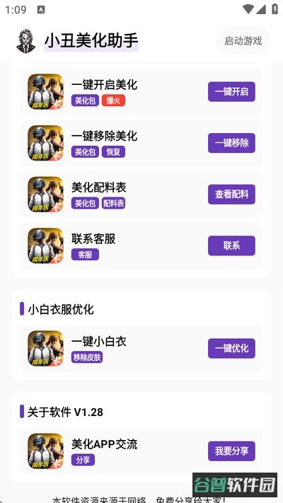 小丑美化助手截图3