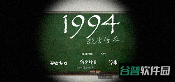 逃出学校1994截图4