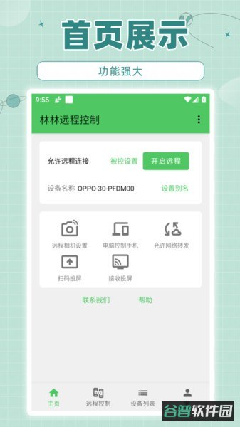 林林远程控制软件截图3