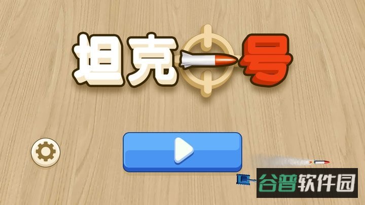 坦克一号游戏截图3