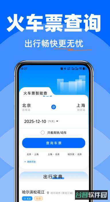 高铁火车快速查票截图1