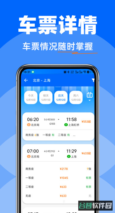 高铁火车快速查票截图2