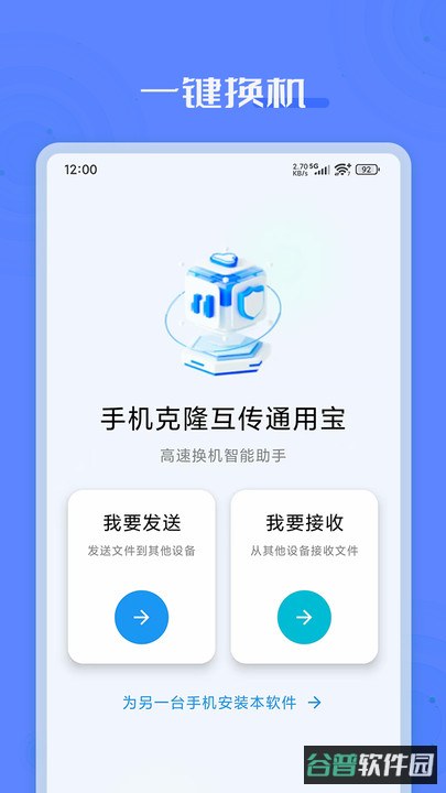 手机克隆互传通用宝截图2