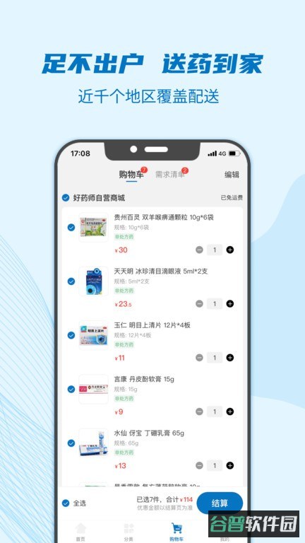 好药师网上药店截图2