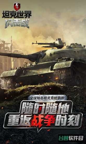 坦克世界闪电战离线版截图3
