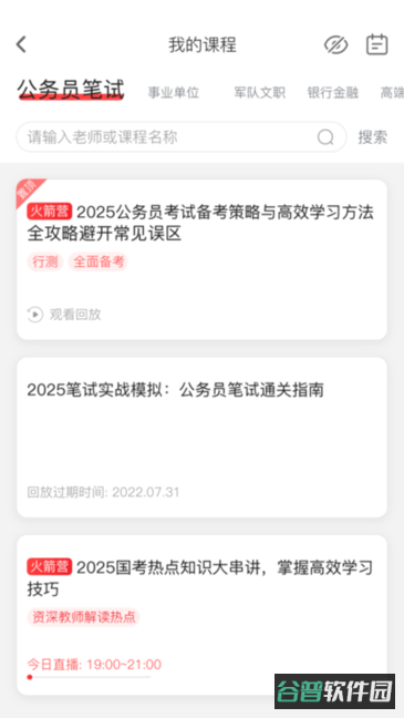 上岸村公考截图2
