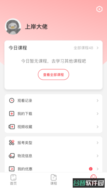 上岸村公考截图4