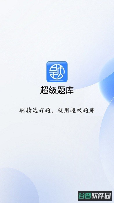 超级题库截图4