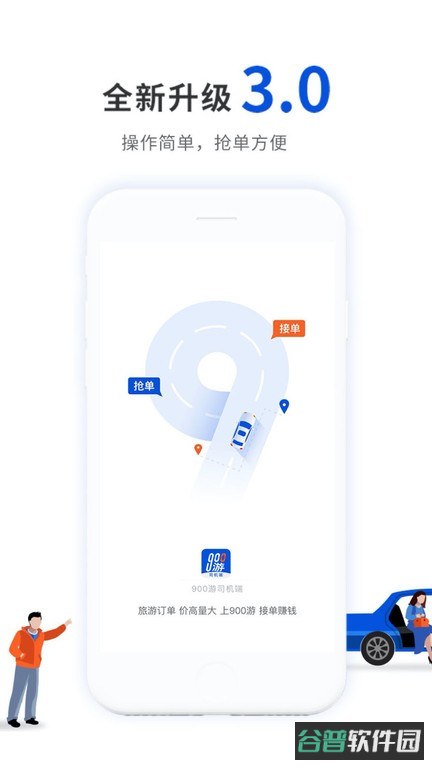 900游司机端截图4
