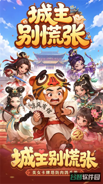 城主别慌张截图2