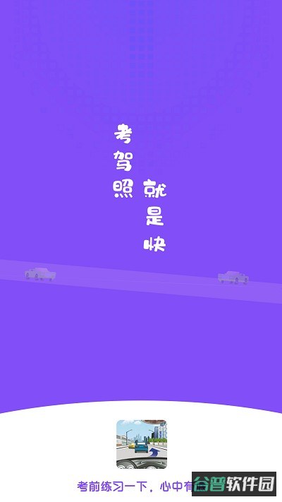练车模拟题截图4