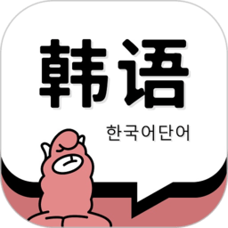 韩语单词软件v1.7.4