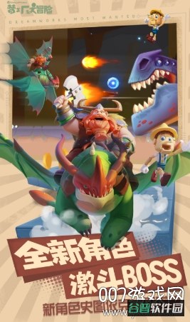 梦工厂大冒险新角色登场截图2