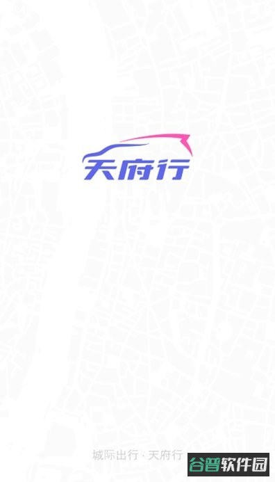 天府行司机版截图2